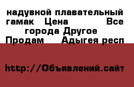 Tamac надувной плавательный гамак › Цена ­ 2 500 - Все города Другое » Продам   . Адыгея респ.